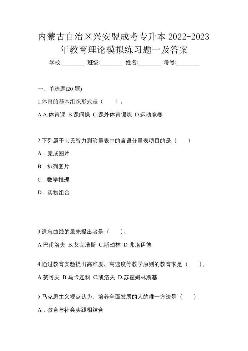 内蒙古自治区兴安盟成考专升本2022-2023年教育理论模拟练习题一及答案