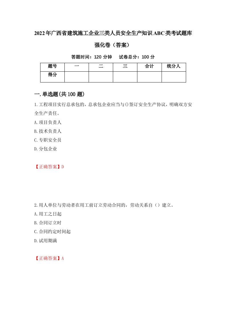 2022年广西省建筑施工企业三类人员安全生产知识ABC类考试题库强化卷答案第84次