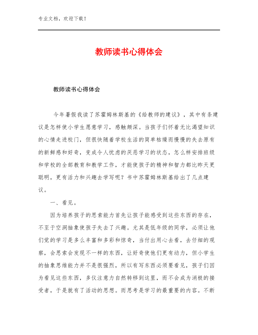 2023年教师读书心得体会优选范文9篇合辑