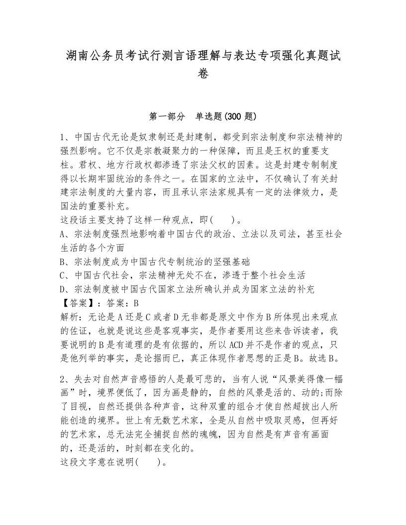 湖南公务员考试行测言语理解与表达专项强化真题试卷带解析答案