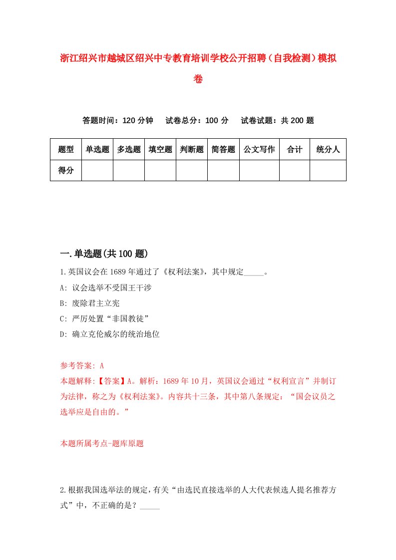 浙江绍兴市越城区绍兴中专教育培训学校公开招聘自我检测模拟卷第1卷