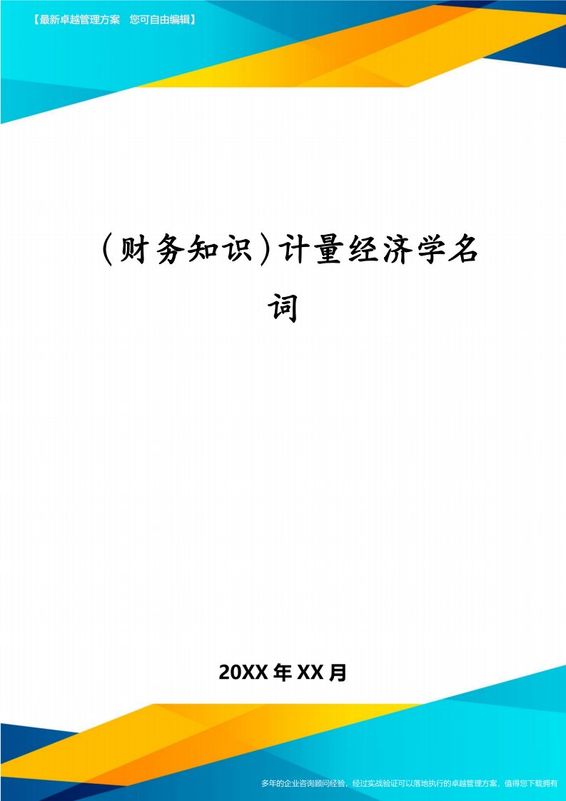 （财务知识）计量经济学名词