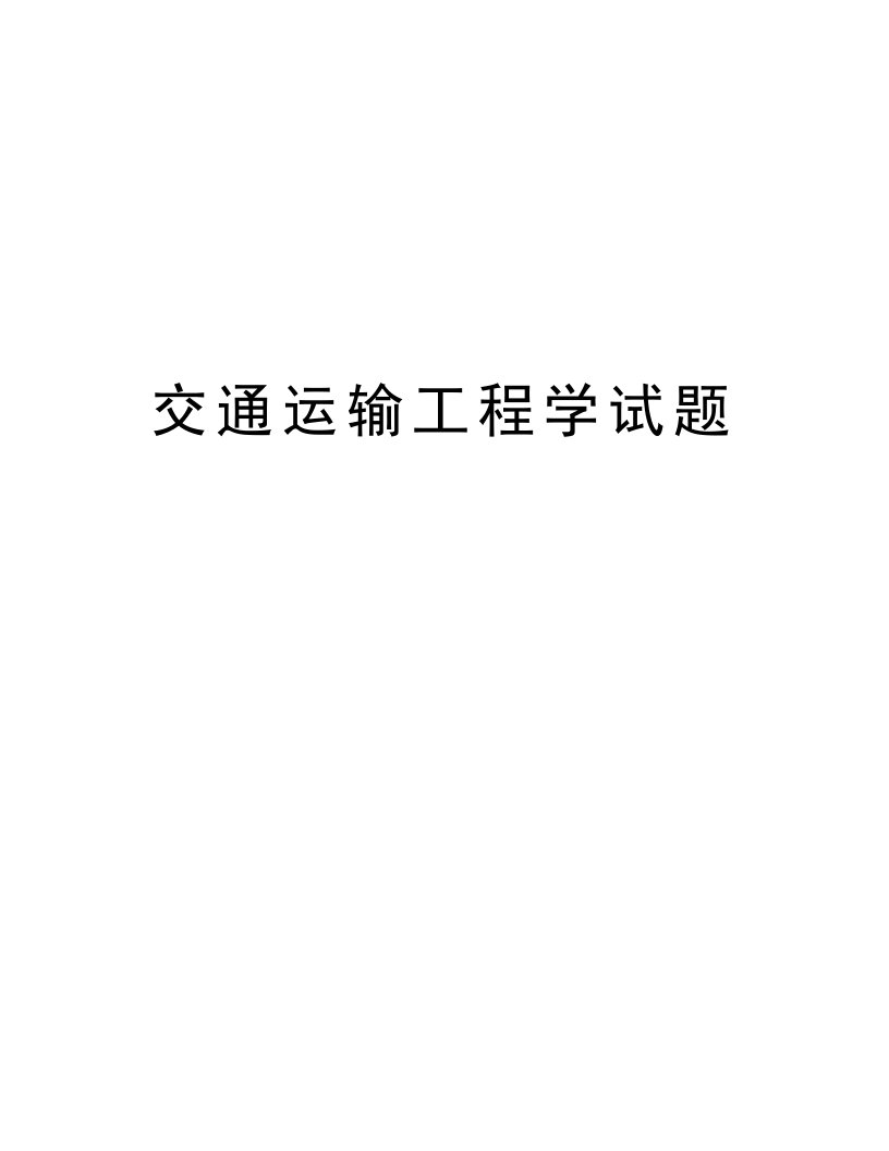 交通运输工程学试题电子教案