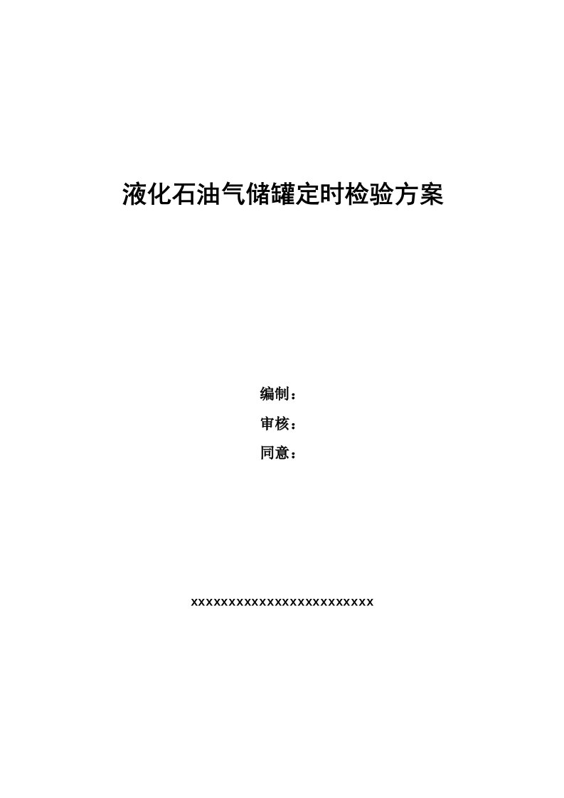 液化石油气储罐定期检验专项方案