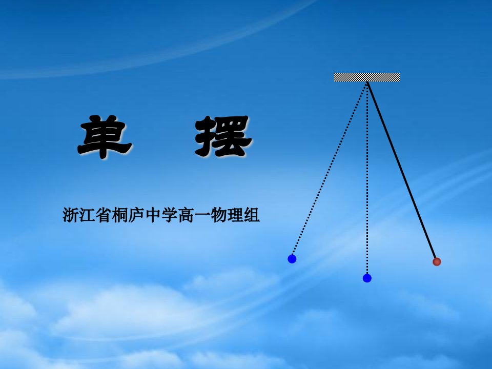 浙江省桐庐中学高一物理单摆课件1