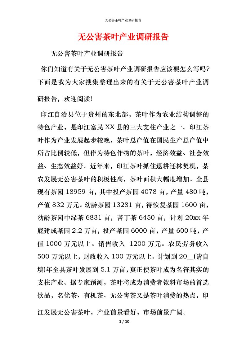 无公害茶叶产业调研报告