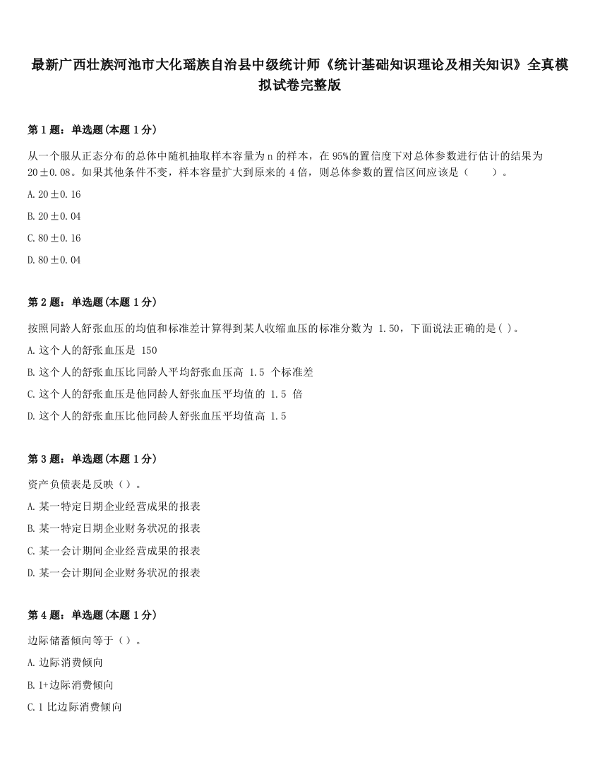 最新广西壮族河池市大化瑶族自治县中级统计师《统计基础知识理论及相关知识》全真模拟试卷完整版