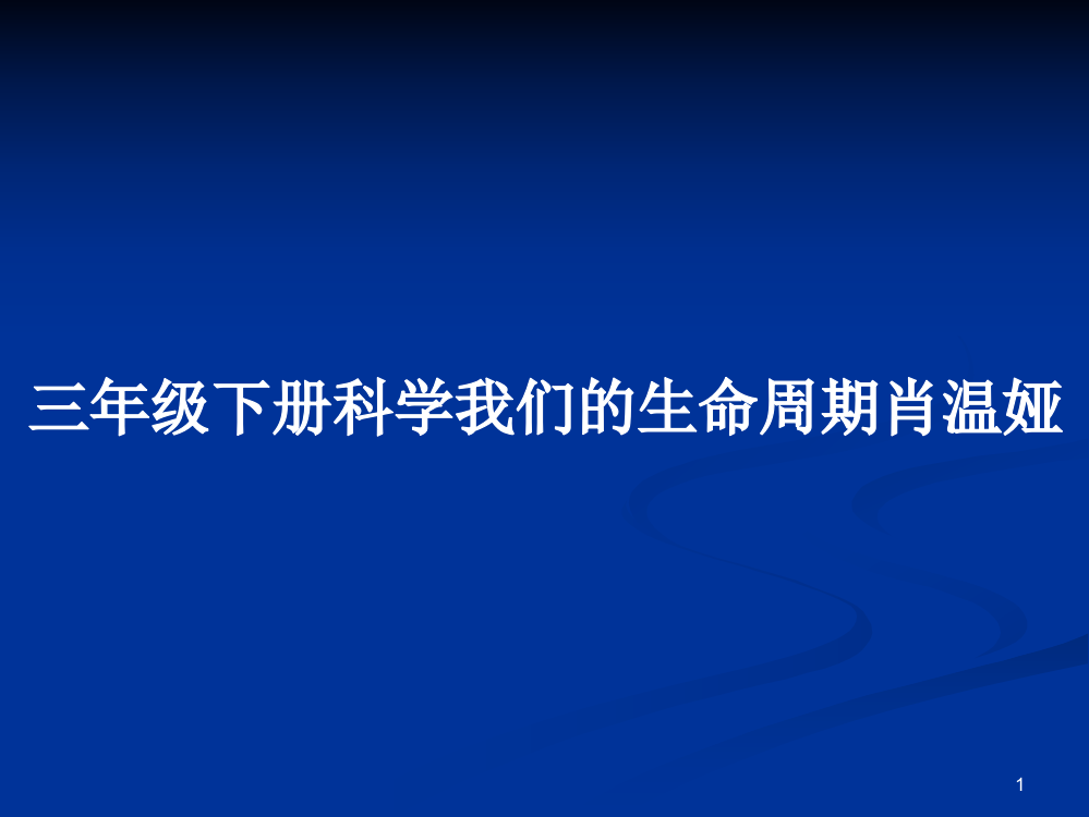 三年级下册科学我们的生命周期肖温娅