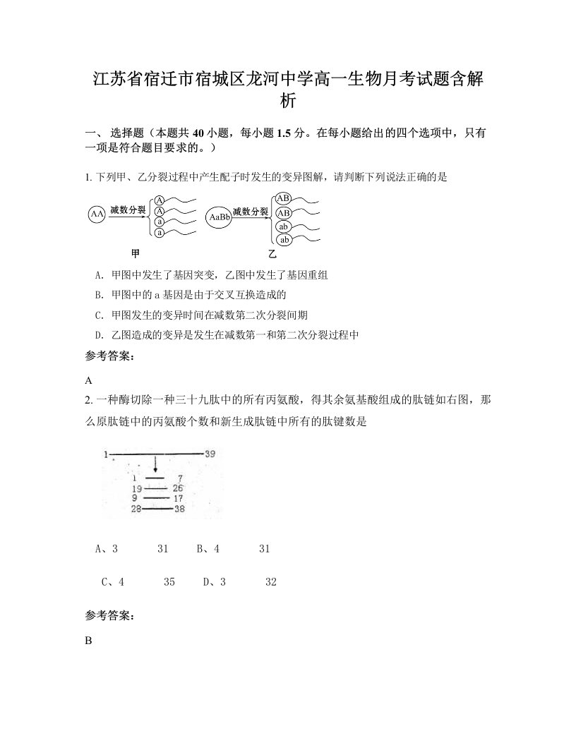 江苏省宿迁市宿城区龙河中学高一生物月考试题含解析