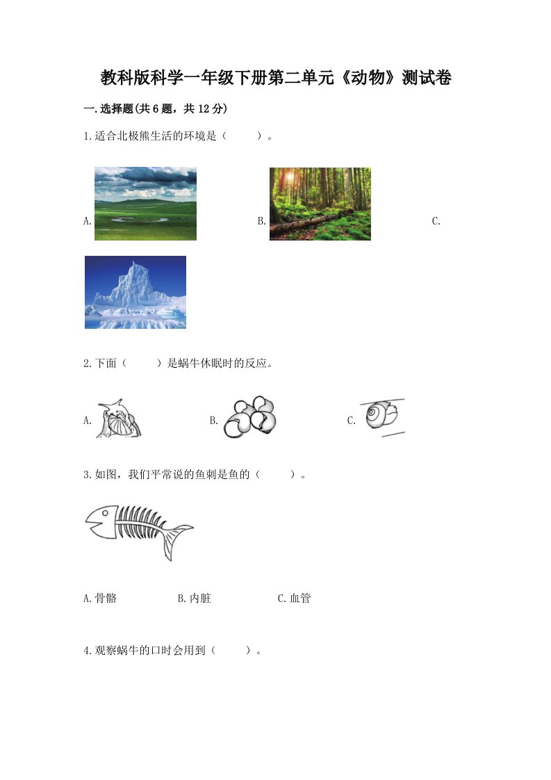 教科版科学一年级下册第二单元《动物》测试卷附完整答案（各地真题）