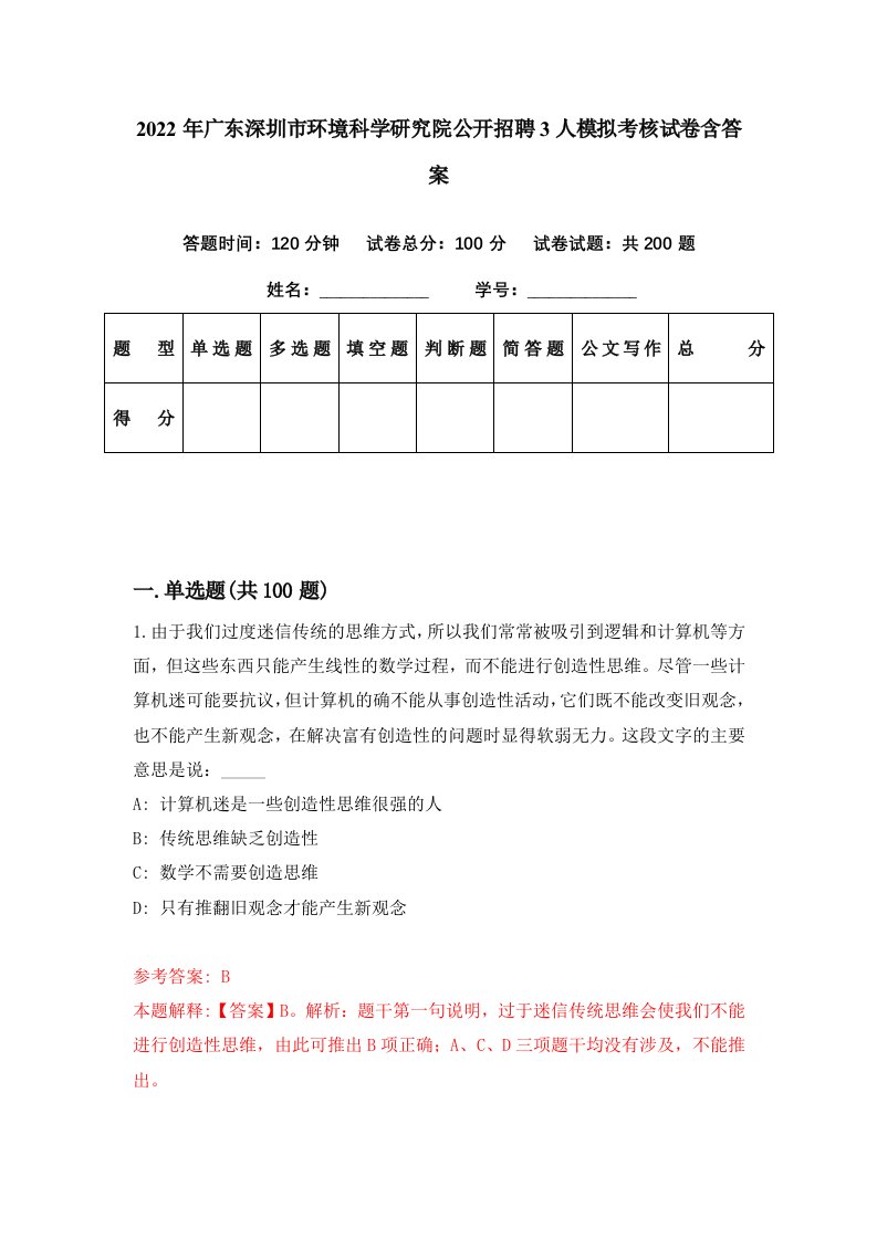 2022年广东深圳市环境科学研究院公开招聘3人模拟考核试卷含答案2