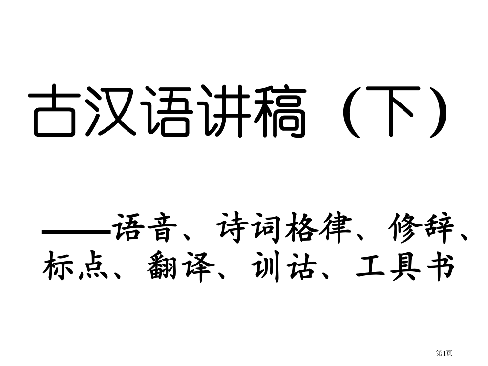 古汉语讲稿(下)市公开课特等奖市赛课微课一等奖PPT课件