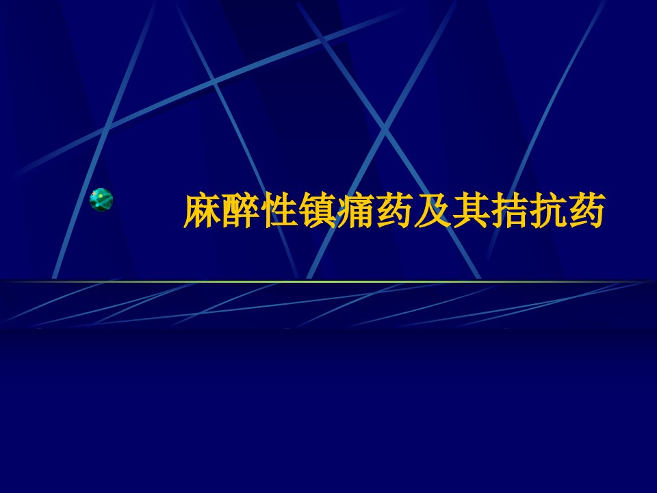 麻醉性镇痛药及其拮抗药1