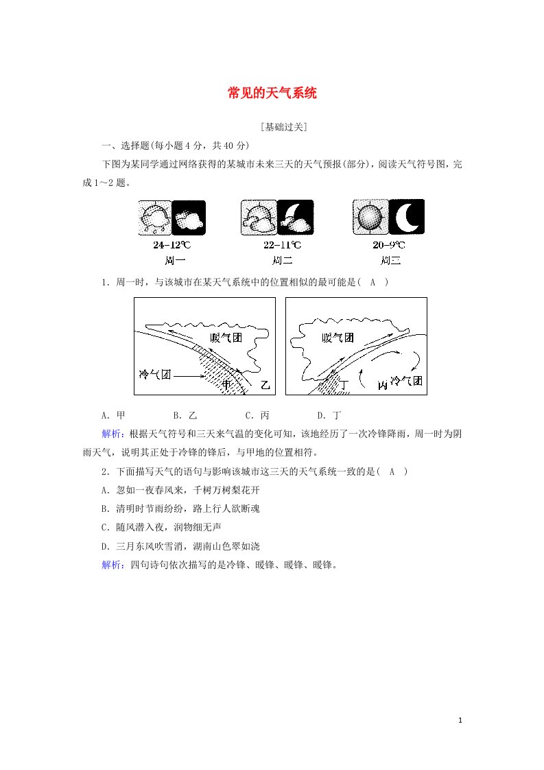 2020_2021学年高中地理第二章自然环境中的物质运动和能量交换3_4常见的天气系统课后练案含解析湘教版必修1