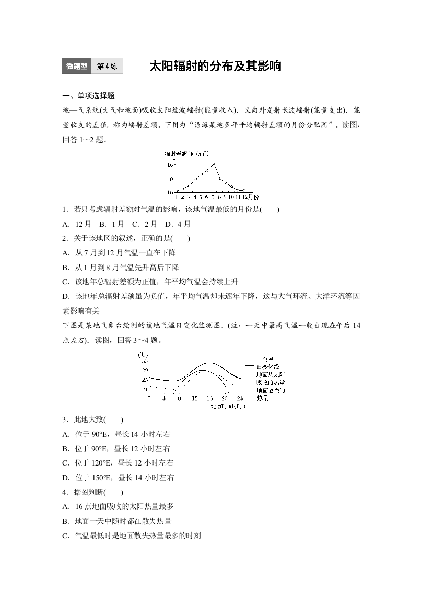 (完整版)微题型太阳辐射的分布及其影响