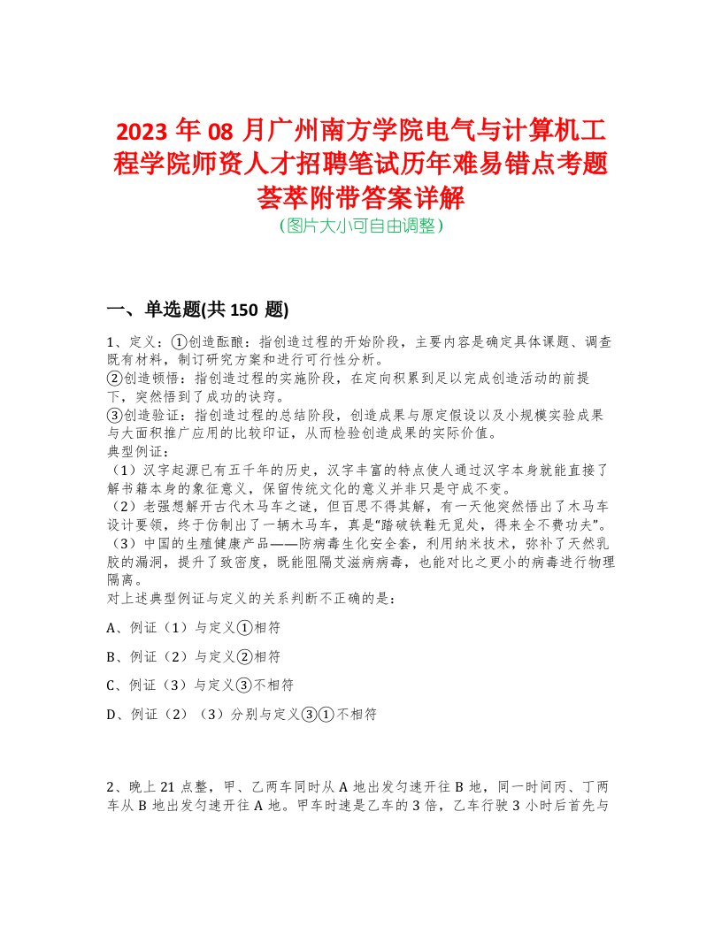 2023年08月广州南方学院电气与计算机工程学院师资人才招聘笔试历年难易错点考题荟萃附带答案详解