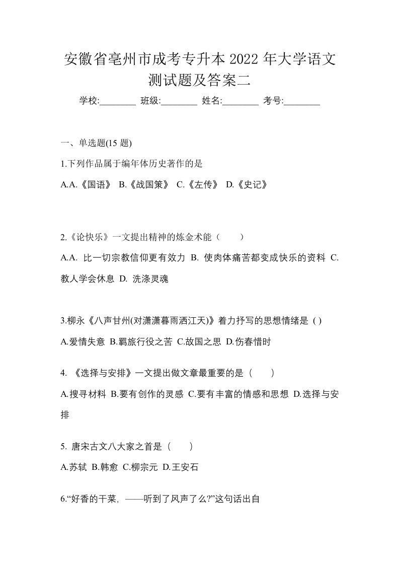 安徽省亳州市成考专升本2022年大学语文测试题及答案二