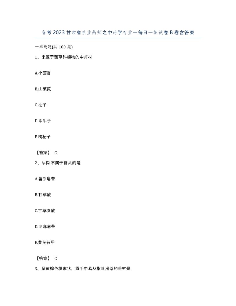 备考2023甘肃省执业药师之中药学专业一每日一练试卷B卷含答案