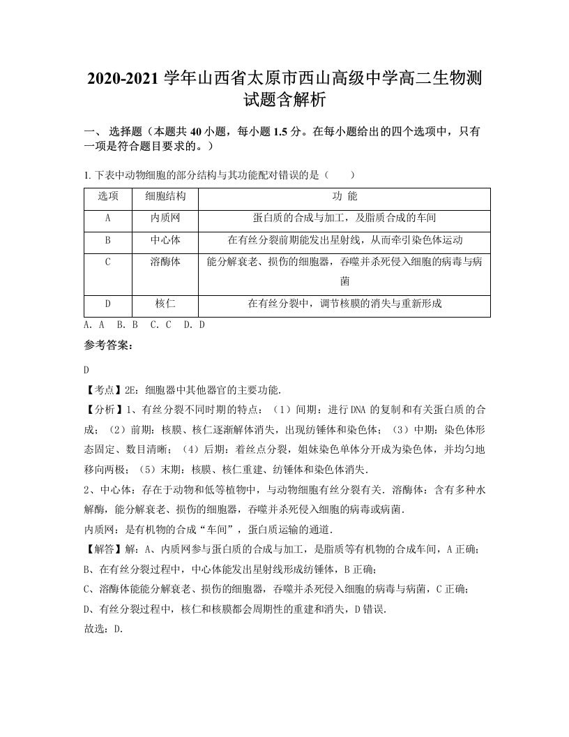 2020-2021学年山西省太原市西山高级中学高二生物测试题含解析