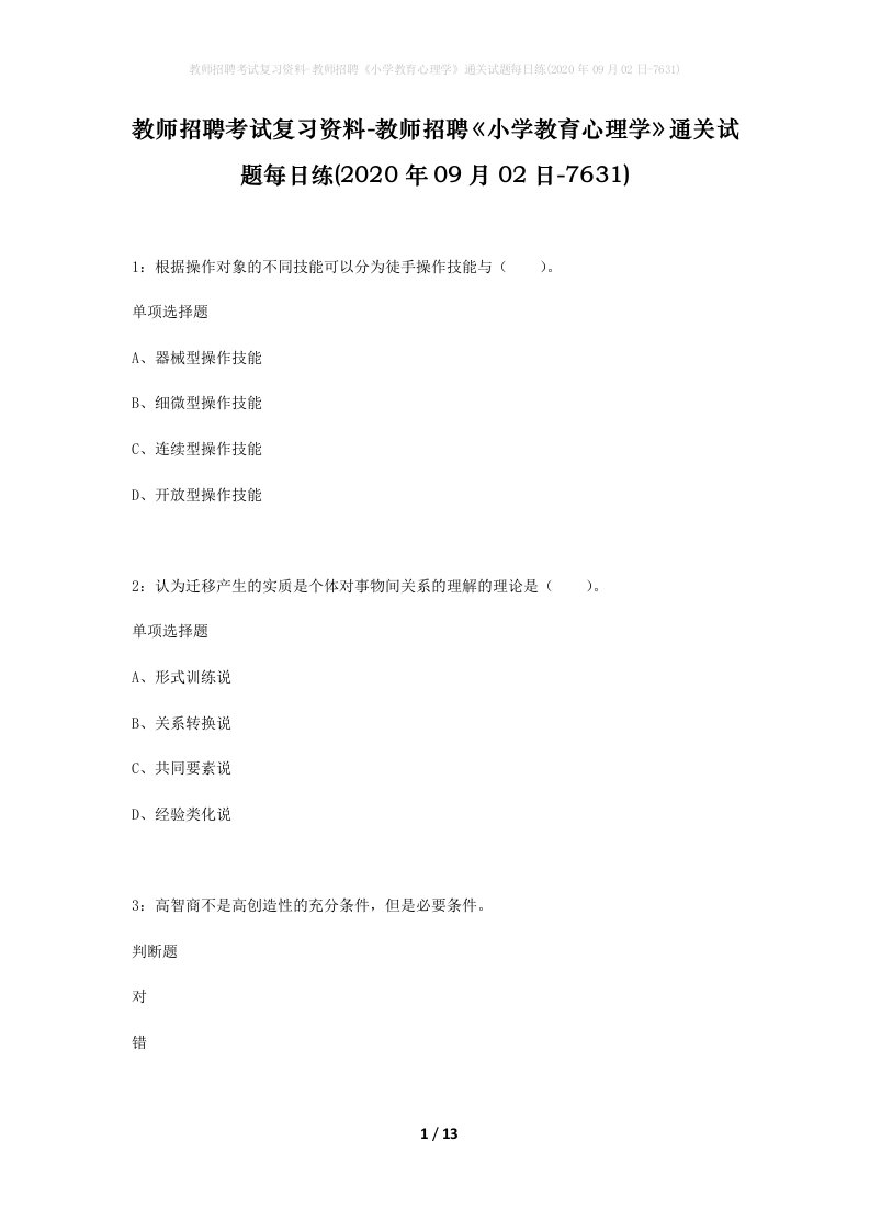 教师招聘考试复习资料-教师招聘小学教育心理学通关试题每日练2020年09月02日-7631