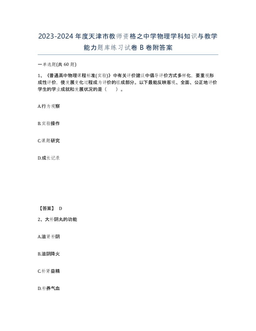 2023-2024年度天津市教师资格之中学物理学科知识与教学能力题库练习试卷B卷附答案