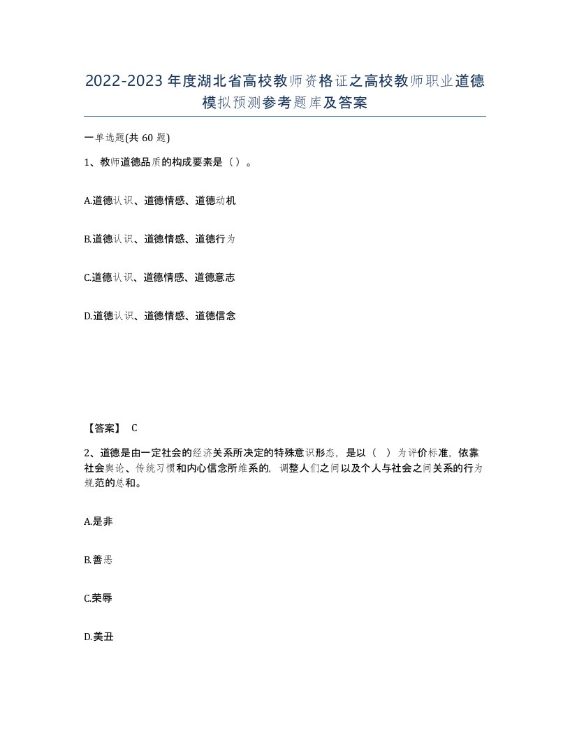 2022-2023年度湖北省高校教师资格证之高校教师职业道德模拟预测参考题库及答案