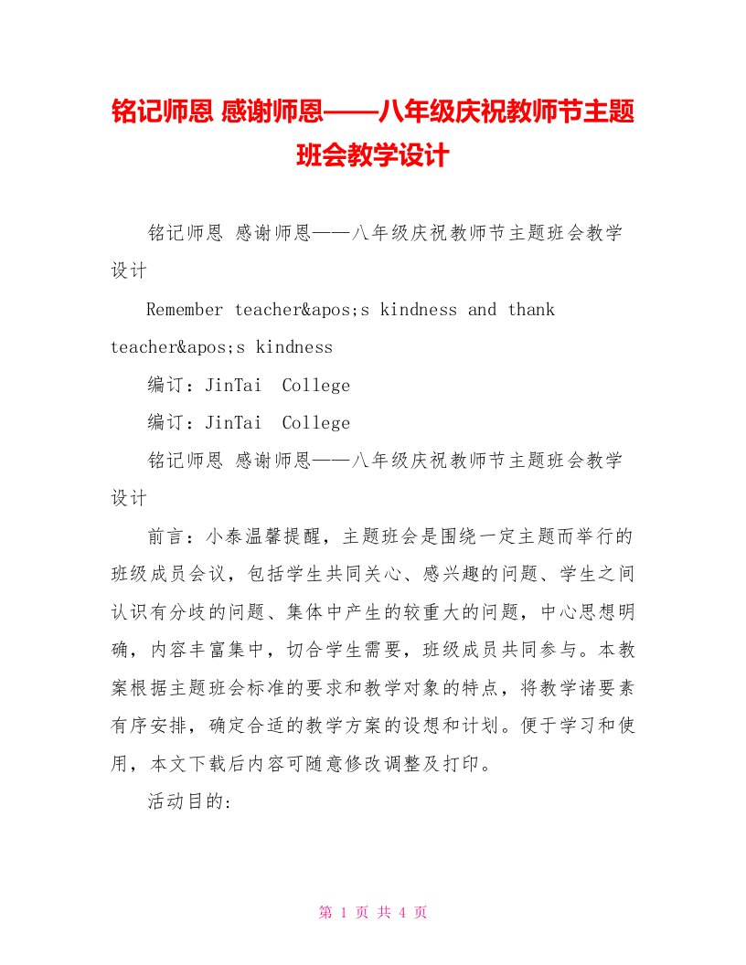 铭记师恩感谢师恩——八年级庆祝教师节主题班会教学设计