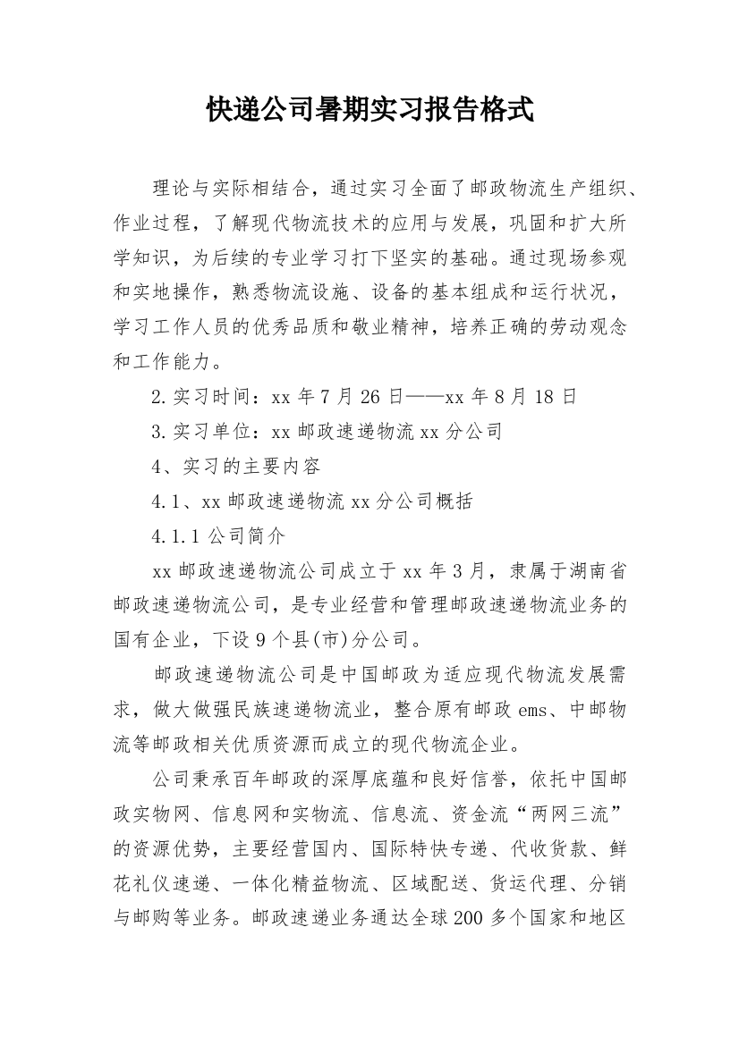 快递公司暑期实习报告格式