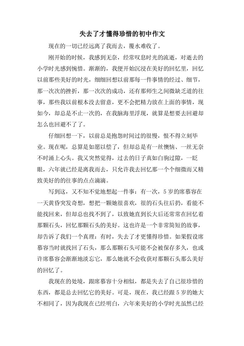 失去了才懂得珍惜的初中作文