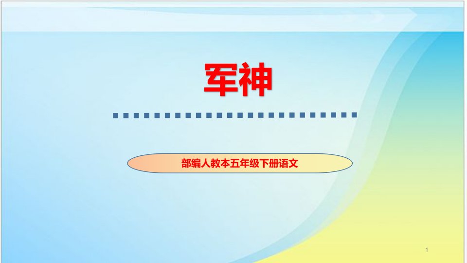 部编人教版五年级下册语文《军神》优秀教学ppt课件