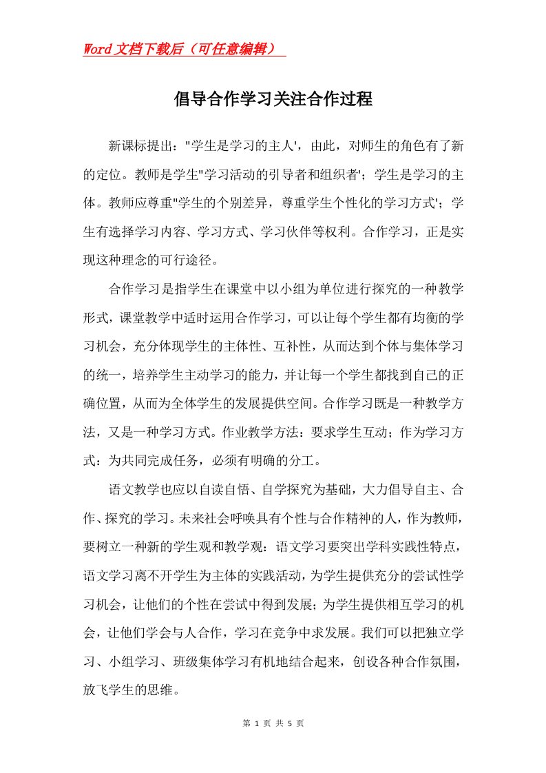 倡导合作学习关注合作过程