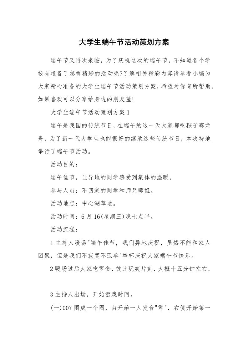 办公文秘_大学生端午节活动策划方案