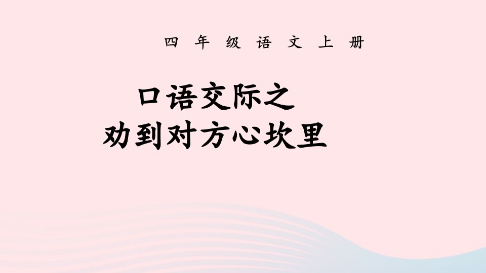 2023四年级语文上册期末专题复习第三单元8口语交际之劝到对方心坎里课件新人教版