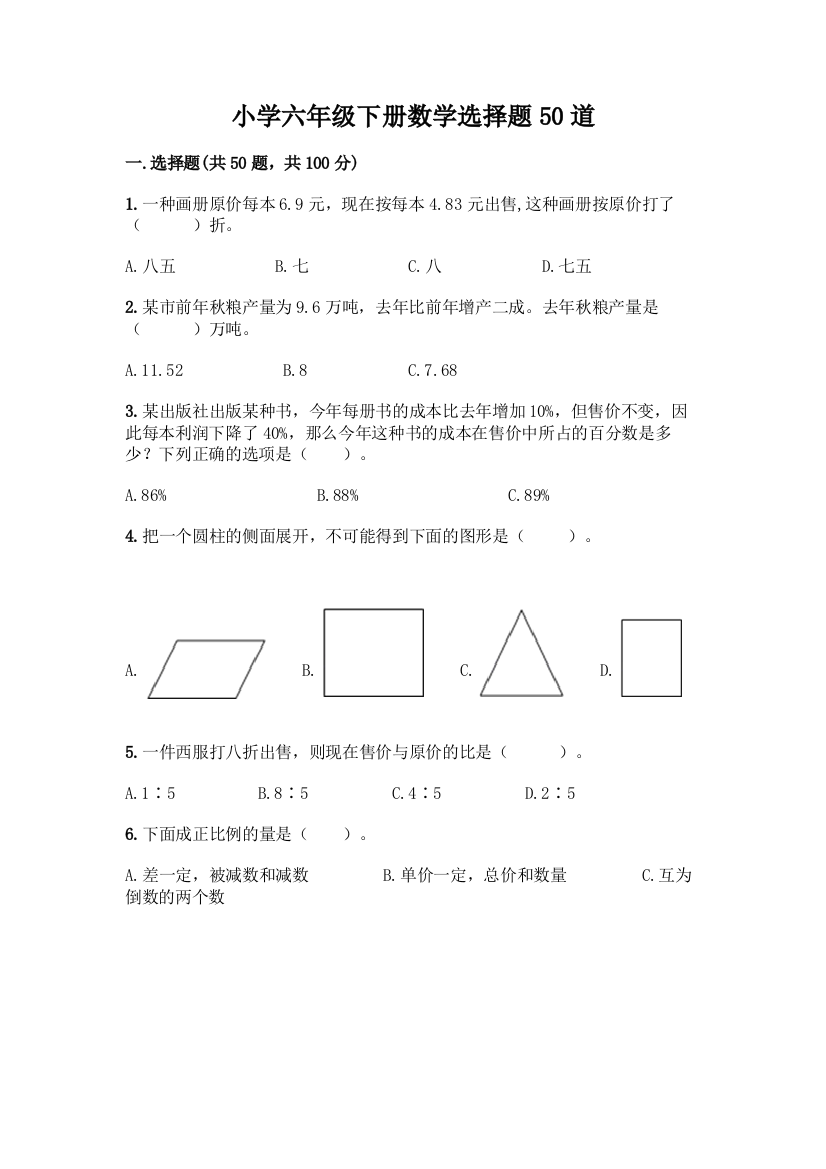 小学六年级下册数学选择题50道精品(夺分金卷)