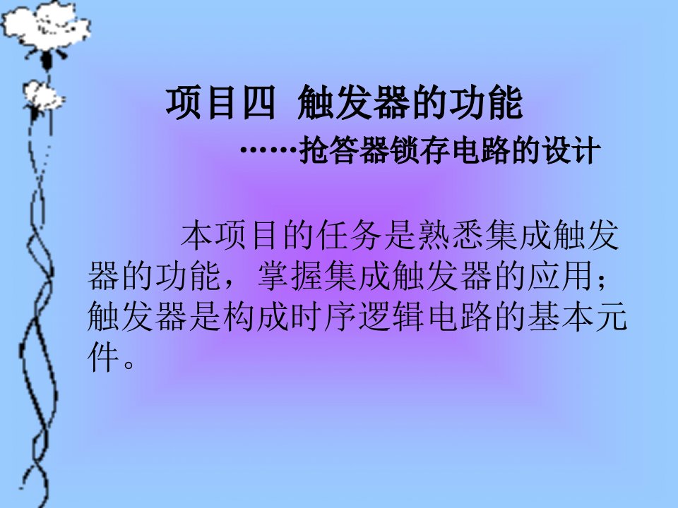 《数字电子技术教程》课件项目四