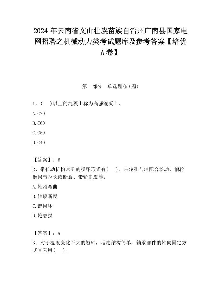 2024年云南省文山壮族苗族自治州广南县国家电网招聘之机械动力类考试题库及参考答案【培优A卷】