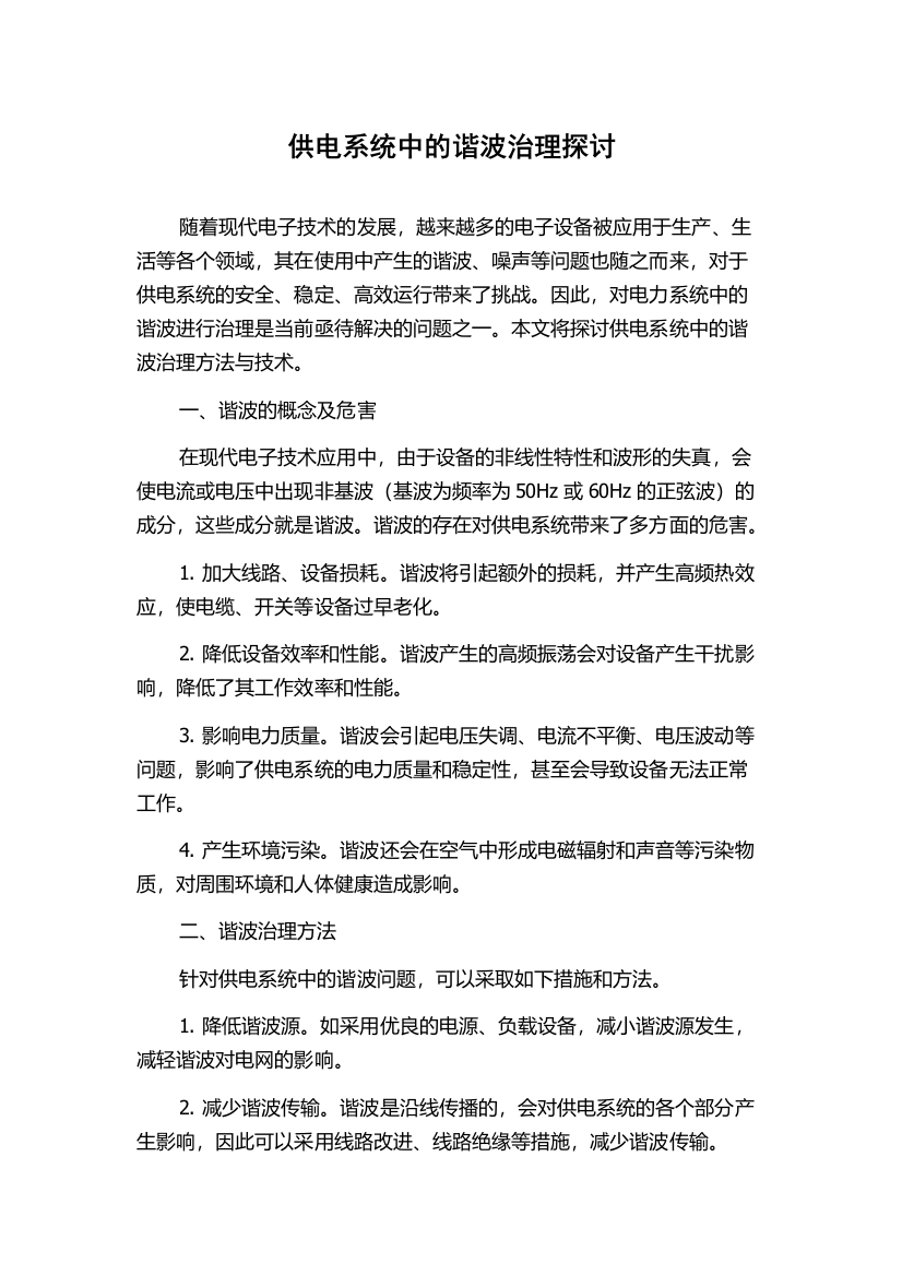 供电系统中的谐波治理探讨