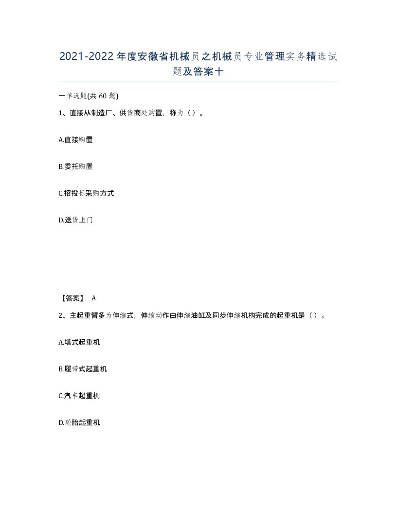 2021-2022年度安徽省机械员之机械员专业管理实务试题及答案十