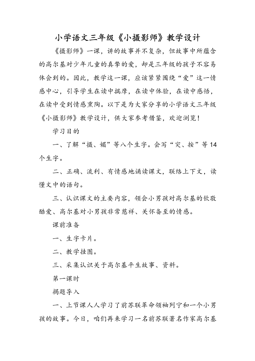 小学语文三年级小摄影师教学设计