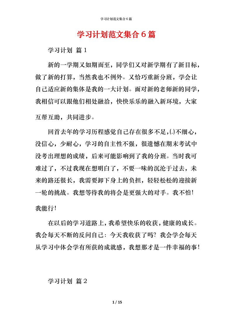 精编学习计划范文集合6篇