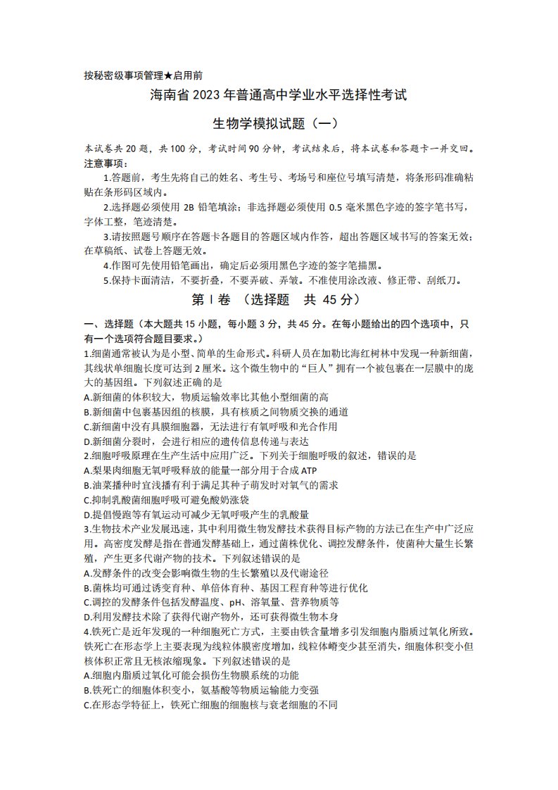 2023届海南省高三学业水平选择性考试模拟(一)生物试题(含答案)