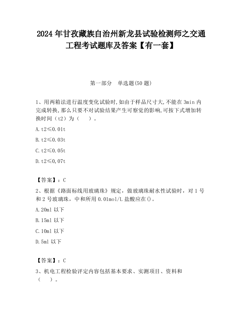 2024年甘孜藏族自治州新龙县试验检测师之交通工程考试题库及答案【有一套】