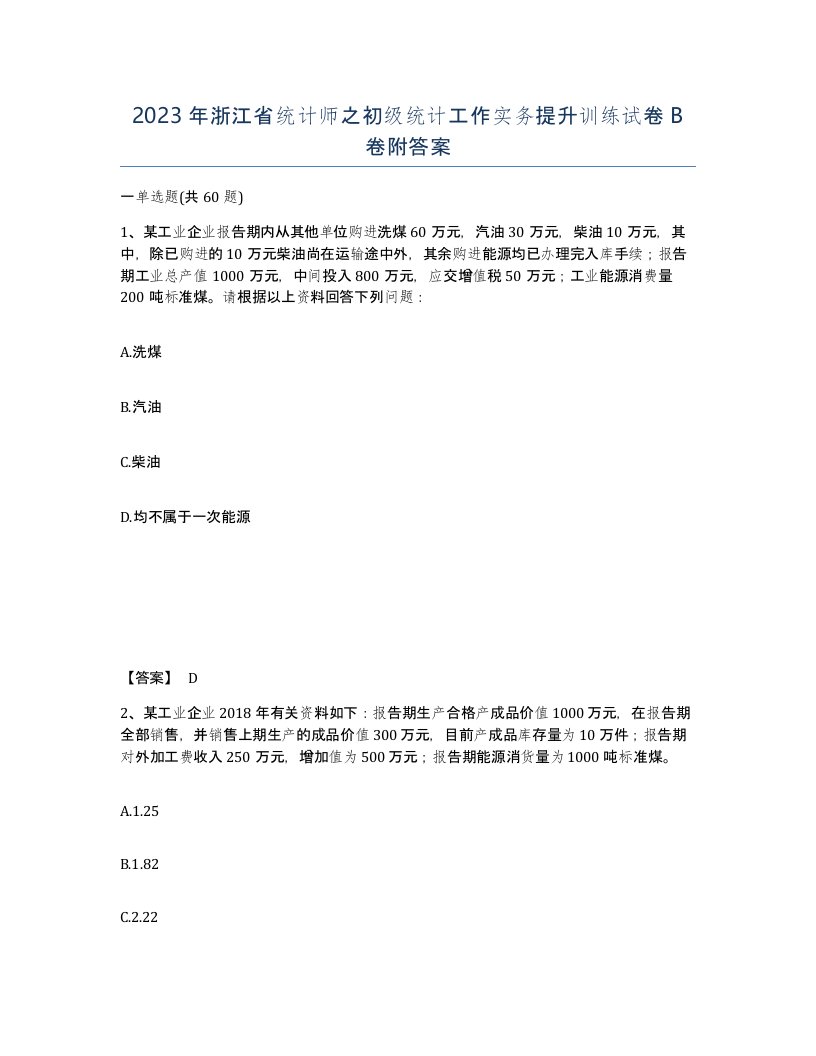 2023年浙江省统计师之初级统计工作实务提升训练试卷B卷附答案