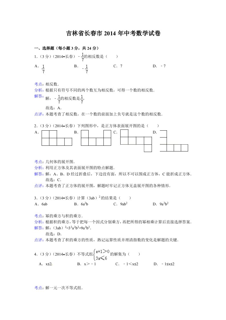 2014年吉林省长春市中考数学试题(含答案)