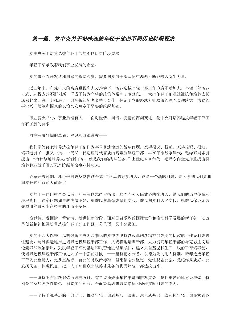 党中央关于培养选拔年轻干部的不同历史阶段要求[修改版]