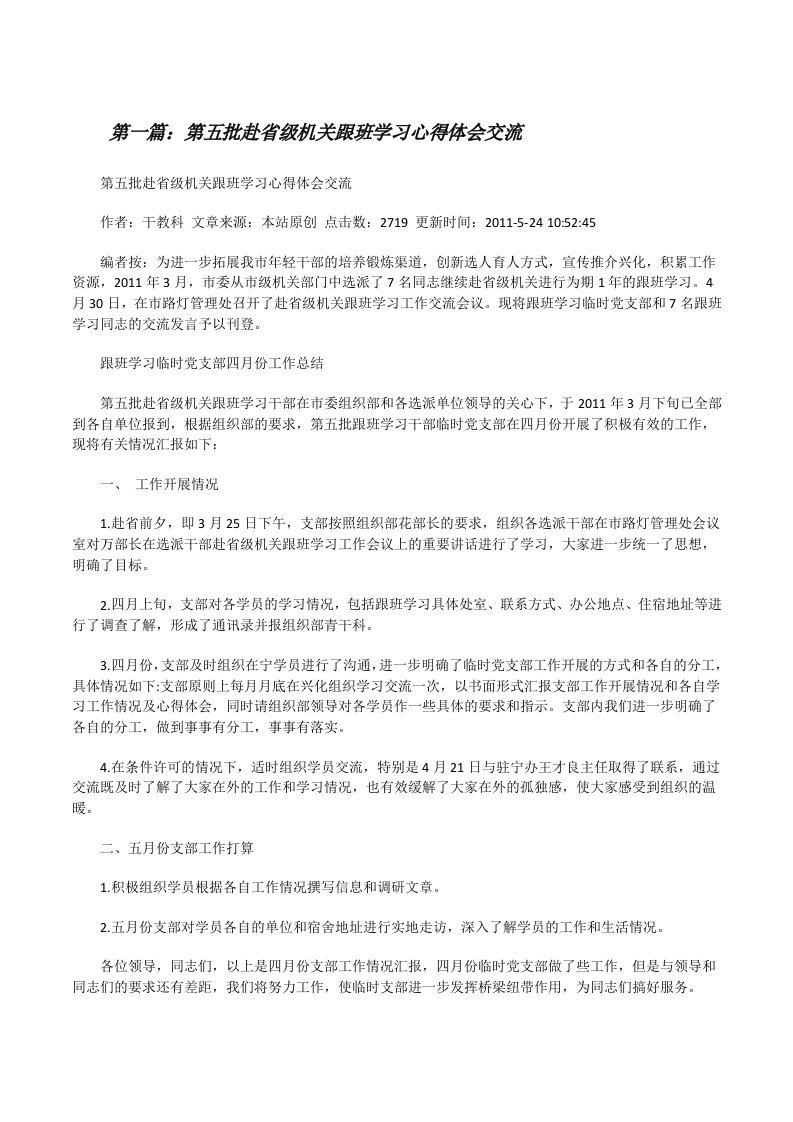 第五批赴省级机关跟班学习心得体会交流[修改版]