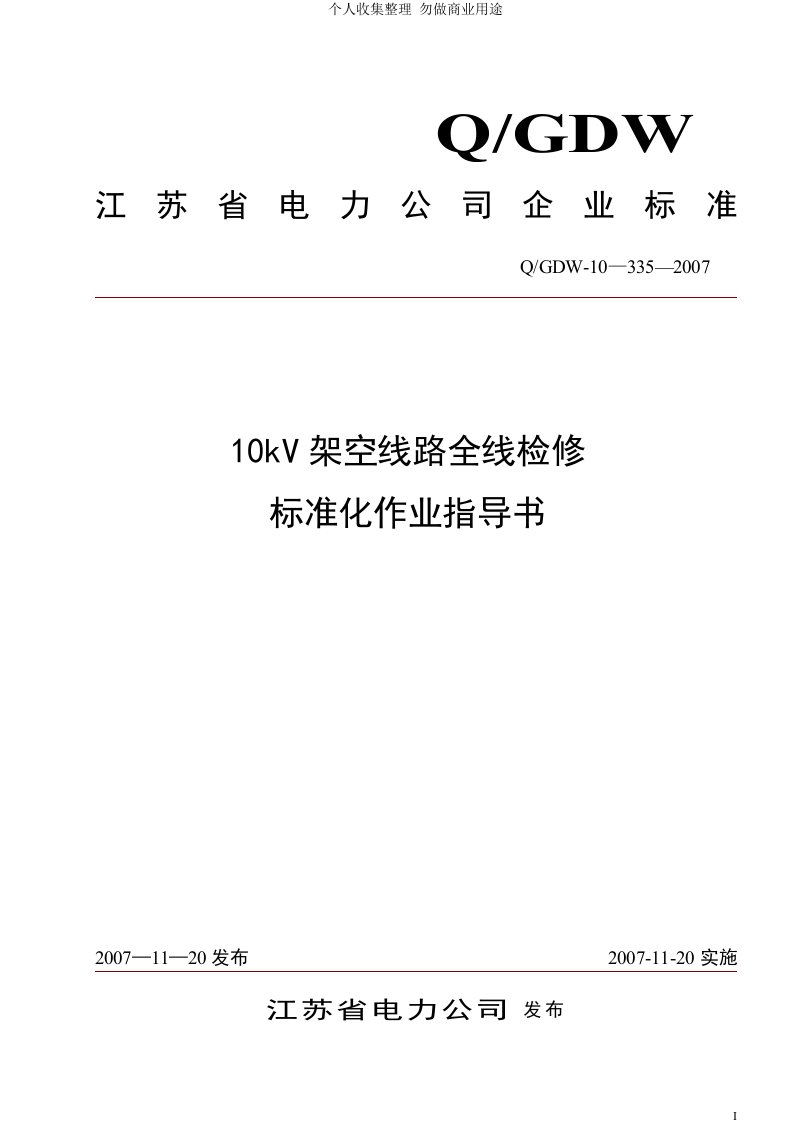 10kV架空线路全线检修标准化作业指导书