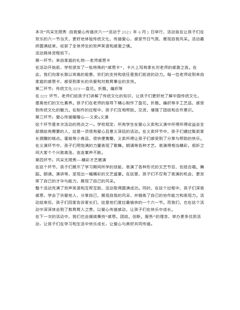 风采无限秀自我爱心传递庆六一的活动总结