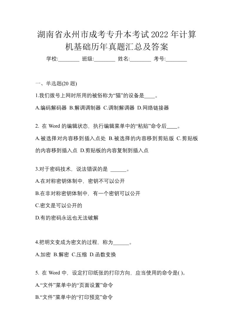 湖南省永州市成考专升本考试2022年计算机基础历年真题汇总及答案