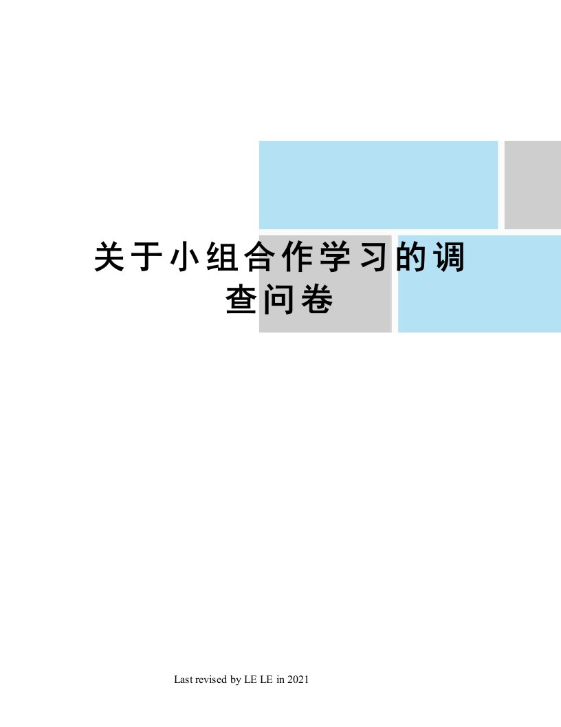 关于小组合作学习的调查问卷